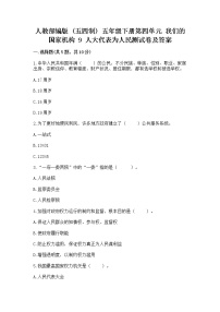 小学政治 (道德与法治)人教部编版 (五四制)五年级下册9 人大代表为人民课后练习题