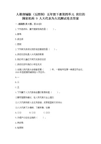 小学政治 (道德与法治)人教部编版 (五四制)五年级下册9 人大代表为人民课后复习题