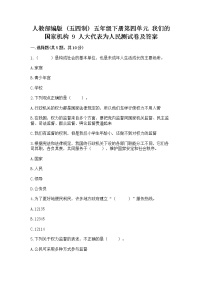 小学政治 (道德与法治)9 人大代表为人民随堂练习题