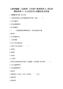 小学政治 (道德与法治)人教部编版 (五四制)五年级下册9 人大代表为人民练习题