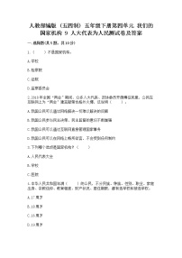 小学政治 (道德与法治)9 人大代表为人民随堂练习题