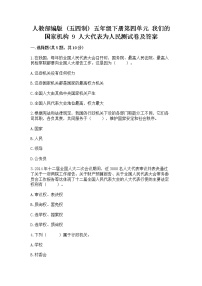 小学政治 (道德与法治)人教部编版 (五四制)五年级下册9 人大代表为人民练习题