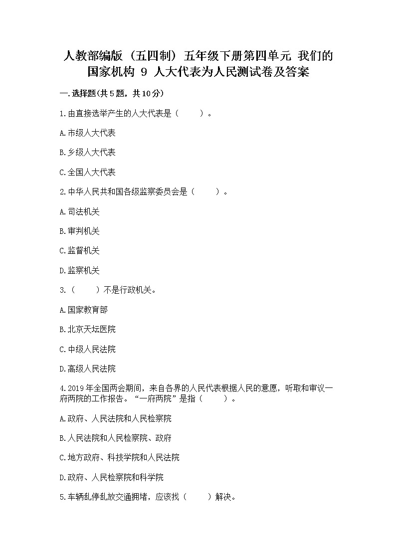 人教部编版  五年级下册第四单元 我们的国家机构 9 人大代表为人民测试卷完整答案第1页