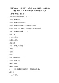 政治 (道德与法治)五年级下册9 人大代表为人民随堂练习题