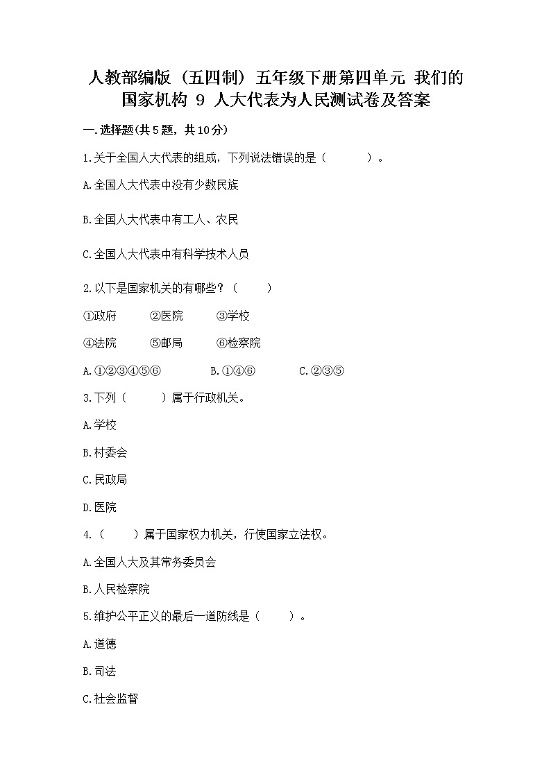 人教部编版  五年级下册第四单元 我们的国家机构 9 人大代表为人民测试卷及答案【必刷】第1页