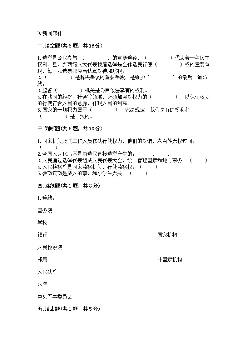 人教部编版  五年级下册第四单元 我们的国家机构 9 人大代表为人民测试卷及答案【必刷】第2页