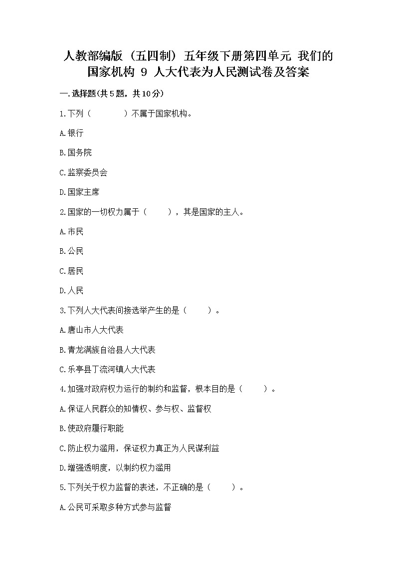 人教部编版  五年级下册第四单元 我们的国家机构 9 人大代表为人民测试卷及答案（精选题）第1页