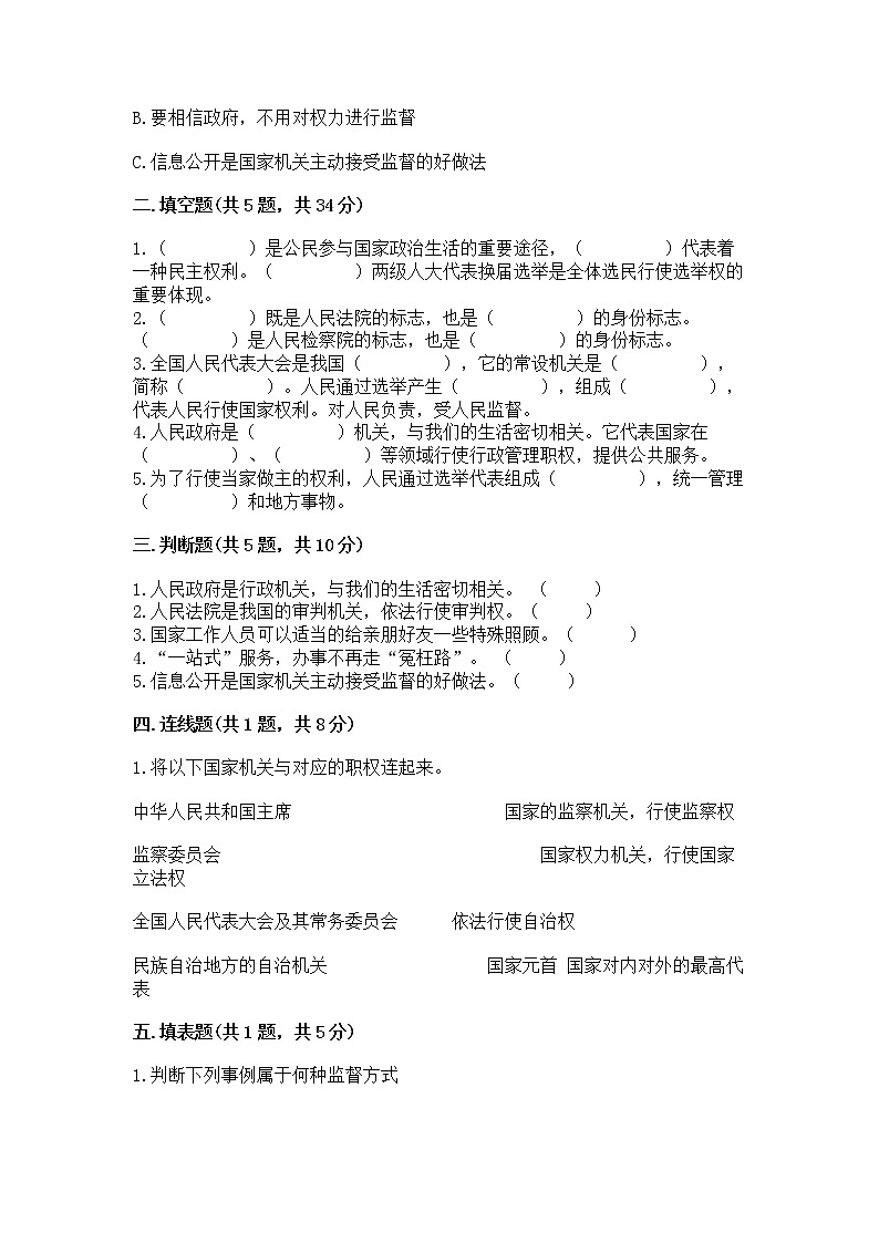 人教部编版  五年级下册第四单元 我们的国家机构 9 人大代表为人民测试卷及答案（精选题）第2页