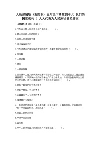 政治 (道德与法治)五年级下册第四单元 我们的国家机构9 人大代表为人民课后练习题