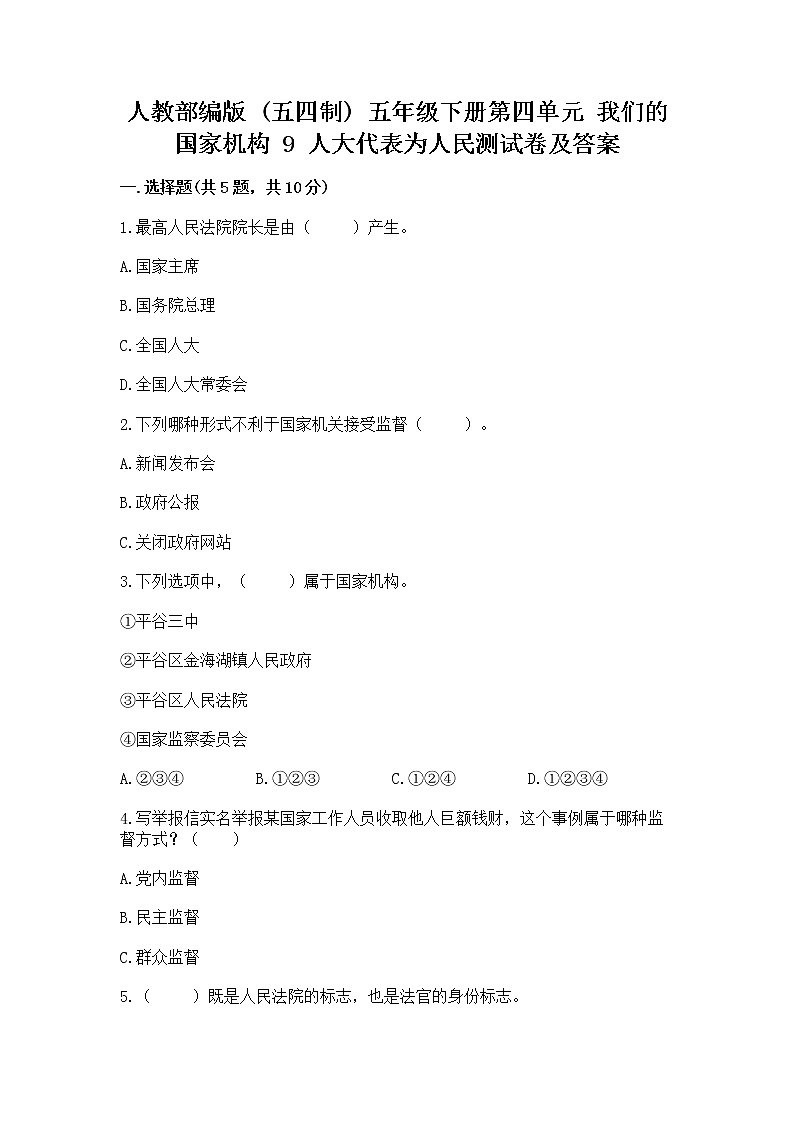 人教部编版  五年级下册第四单元 我们的国家机构 9 人大代表为人民测试卷及答案（名师系列）第1页