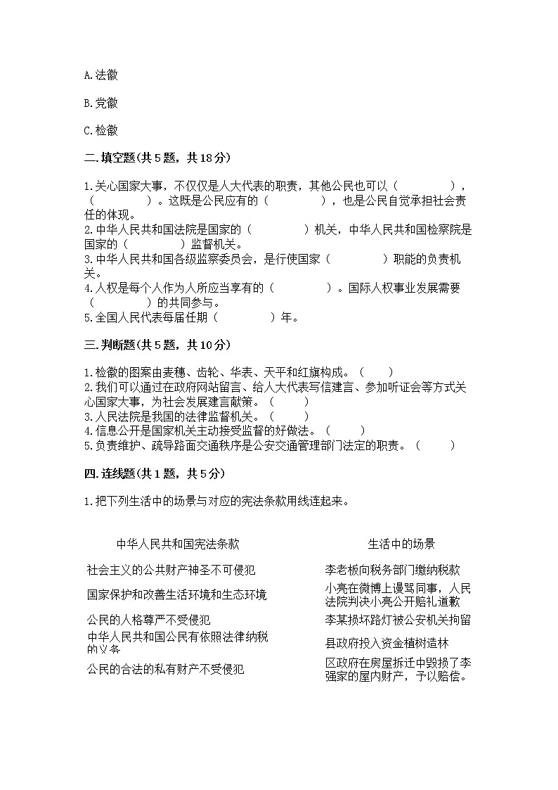 人教部编版  五年级下册第四单元 我们的国家机构 9 人大代表为人民测试卷及答案（名师系列）第2页