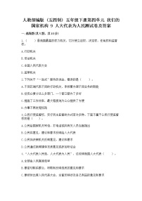 小学政治 (道德与法治)人教部编版 (五四制)五年级下册9 人大代表为人民习题