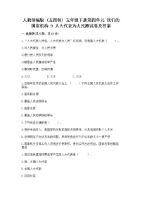 政治 (道德与法治)9 人大代表为人民课后复习题