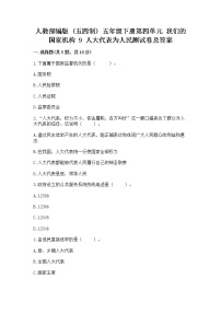 小学政治 (道德与法治)人教部编版 (五四制)五年级下册9 人大代表为人民复习练习题