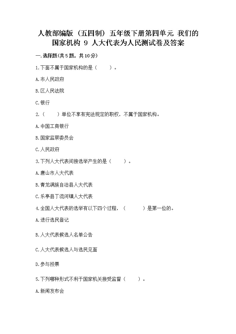人教部编版  五年级下册第四单元 我们的国家机构 9 人大代表为人民测试卷及答案【最新】第1页