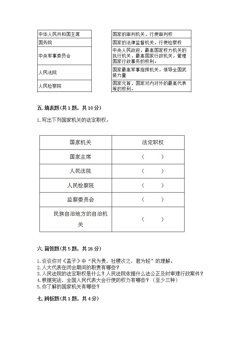 人教部编版  五年级下册第四单元 我们的国家机构 9 人大代表为人民测试卷及答案【最新】第3页