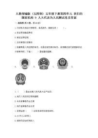 人教部编版 (五四制)五年级下册9 人大代表为人民课时训练