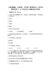 小学政治 (道德与法治)人教部编版 (五四制)五年级下册9 人大代表为人民练习题