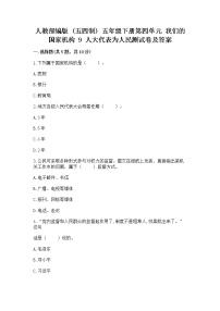 小学政治 (道德与法治)9 人大代表为人民课后复习题