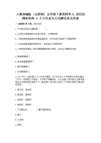 小学政治 (道德与法治)人教部编版 (五四制)五年级下册9 人大代表为人民当堂达标检测题