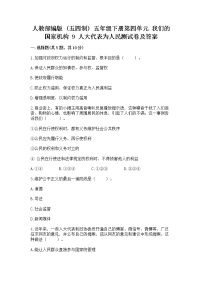 小学政治 (道德与法治)人教部编版 (五四制)五年级下册9 人大代表为人民达标测试