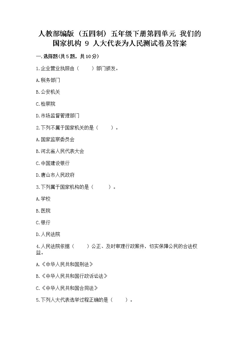 人教部编版  五年级下册第四单元 我们的国家机构 9 人大代表为人民测试卷完整答案第1页