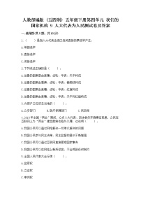 小学政治 (道德与法治)人教部编版 (五四制)五年级下册9 人大代表为人民精练