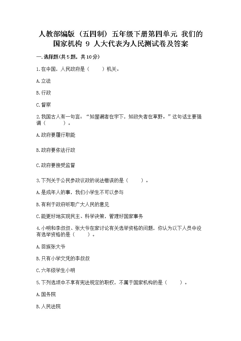 人教部编版  五年级下册第四单元 我们的国家机构 9 人大代表为人民测试卷及答案（必刷）01