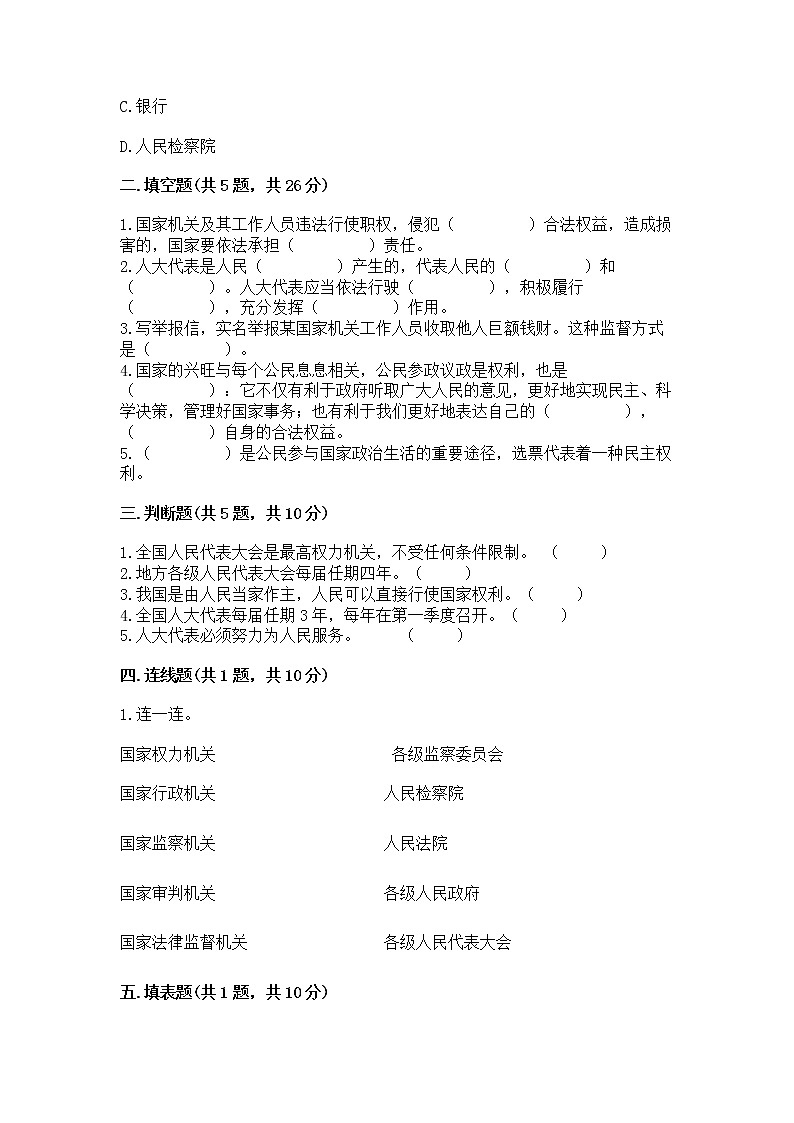 人教部编版  五年级下册第四单元 我们的国家机构 9 人大代表为人民测试卷及答案（必刷）02