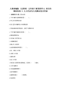 小学政治 (道德与法治)人教部编版 (五四制)五年级下册9 人大代表为人民习题