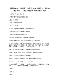 小学8 国家机构有哪些课后复习题