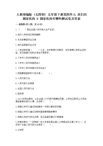 小学政治 (道德与法治)人教部编版 (五四制)五年级下册8 国家机构有哪些当堂达标检测题