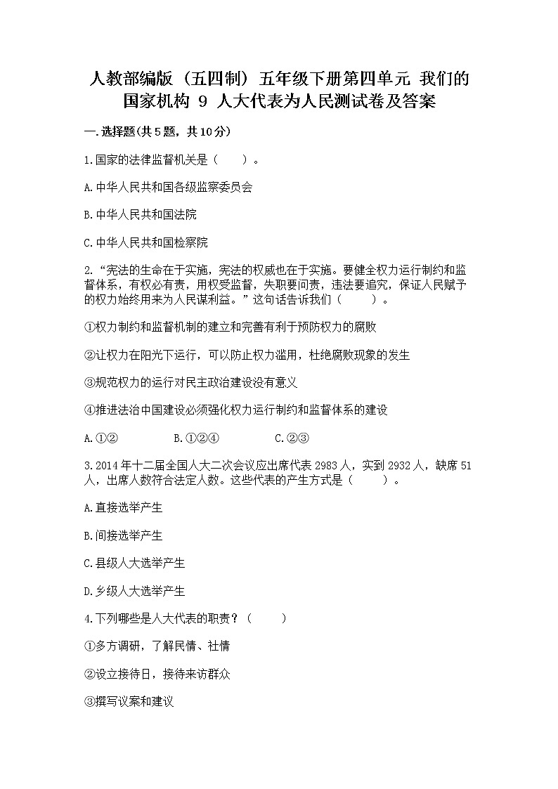 人教部编版  五年级下册第四单元 我们的国家机构 9 人大代表为人民测试卷及答案【基础+提升】第1页