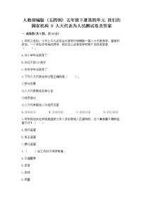 小学人教部编版 (五四制)第四单元 我们的国家机构9 人大代表为人民巩固练习