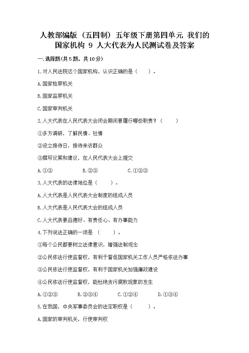 人教部编版  五年级下册第四单元 我们的国家机构 9 人大代表为人民测试卷及答案（精选题）第1页