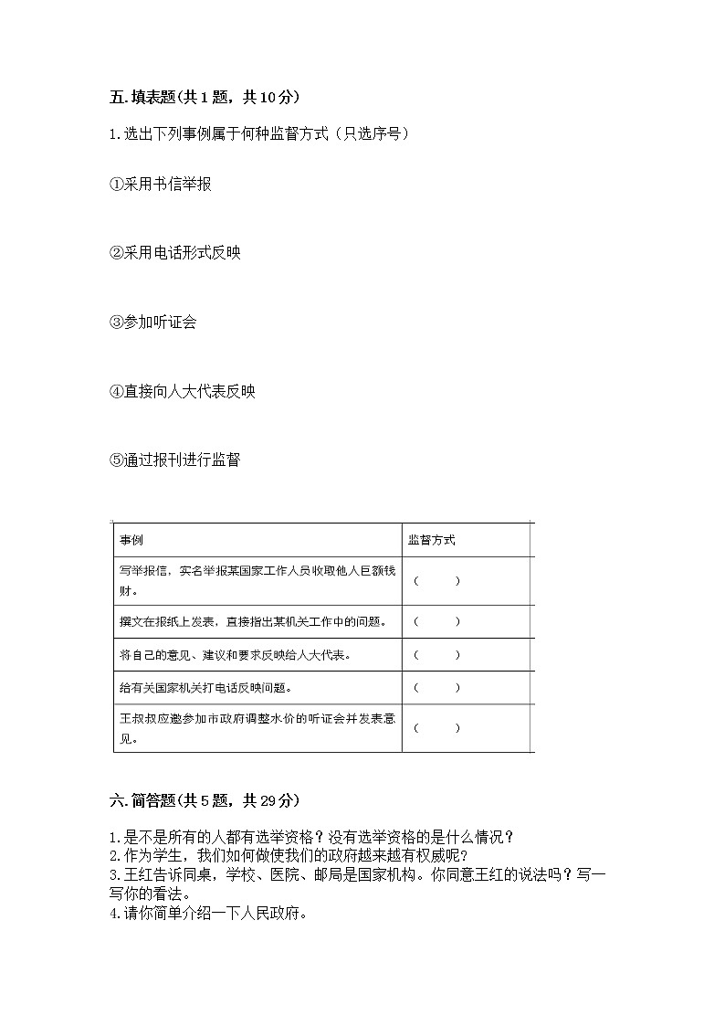 人教部编版  五年级下册第四单元 我们的国家机构 9 人大代表为人民测试卷及答案（精选题）第3页