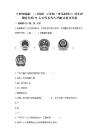 人教部编版 (五四制)五年级下册9 人大代表为人民课后练习题