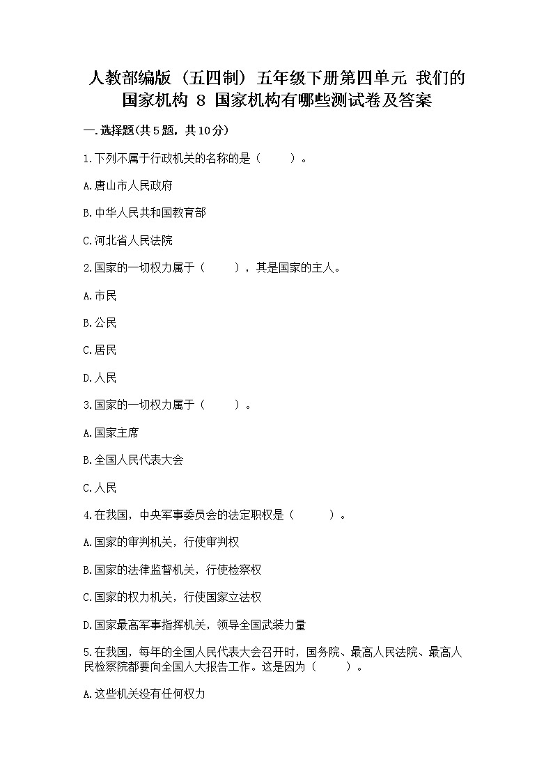 人教部编版  五年级下册第四单元 我们的国家机构 8 国家机构有哪些测试卷含答案（考试直接用）第1页