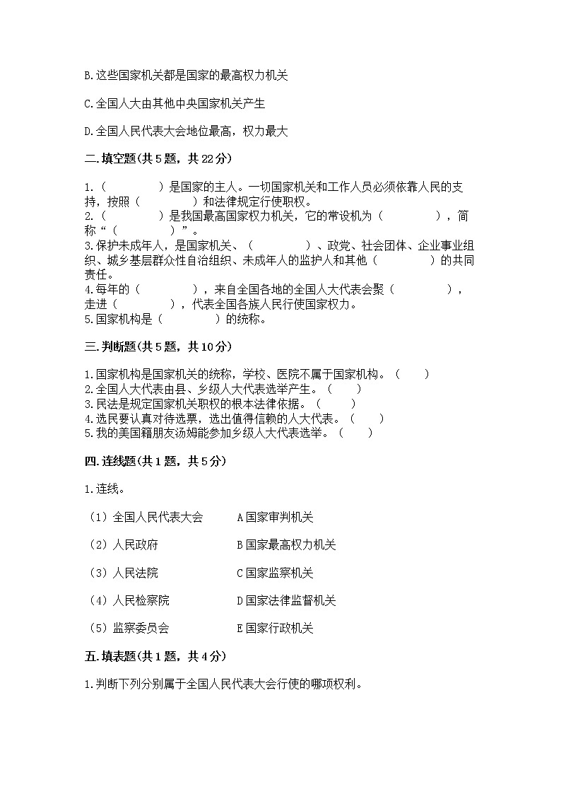 人教部编版  五年级下册第四单元 我们的国家机构 8 国家机构有哪些测试卷含答案（考试直接用）第2页