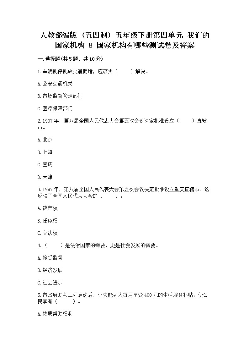 人教部编版  五年级下册第四单元 我们的国家机构 8 国家机构有哪些测试卷含答案（培优B卷）第1页