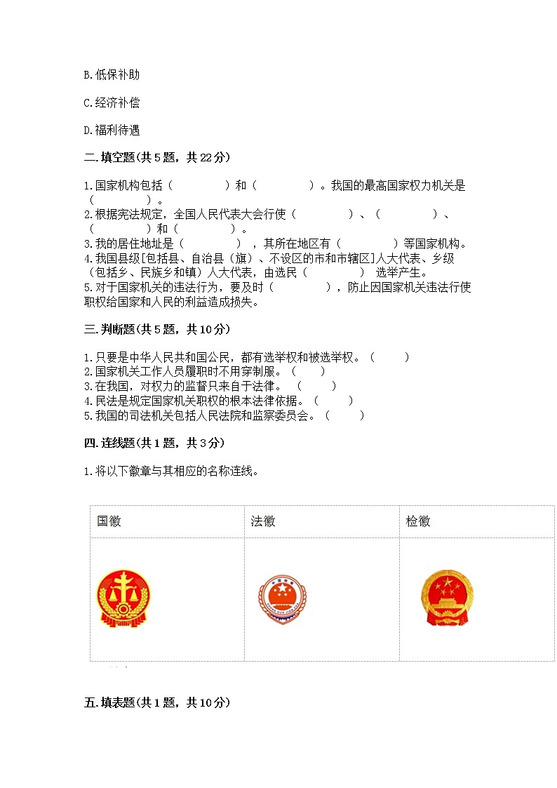 人教部编版  五年级下册第四单元 我们的国家机构 8 国家机构有哪些测试卷含答案（培优B卷）第2页