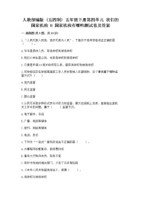 小学人教部编版 (五四制)8 国家机构有哪些随堂练习题