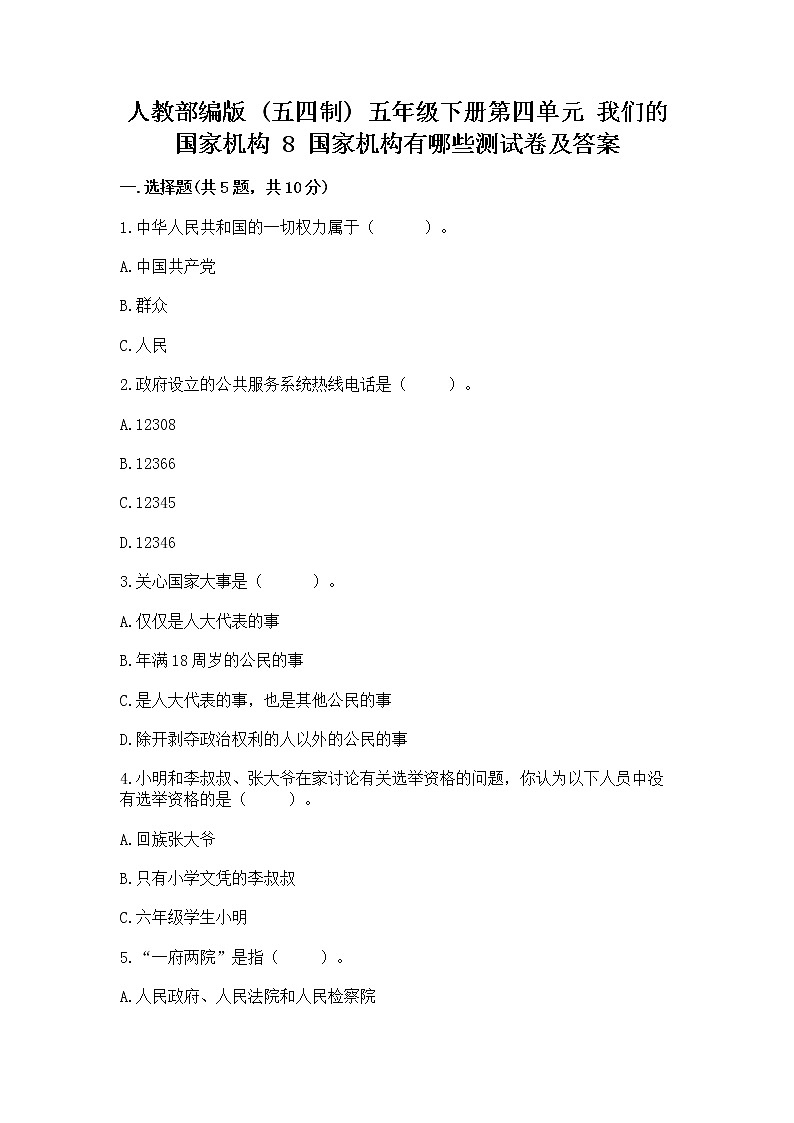 人教部编版  五年级下册第四单元 我们的国家机构 8 国家机构有哪些测试卷精品加答案第1页
