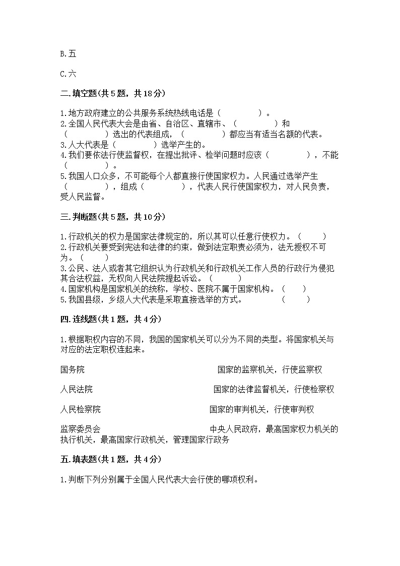 人教部编版  五年级下册第四单元 我们的国家机构 8 国家机构有哪些测试卷带答案（培优B卷）第2页