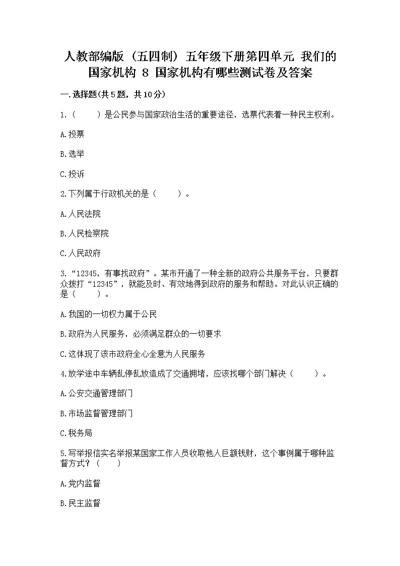 人教部编版  五年级下册第四单元 我们的国家机构 8 国家机构有哪些测试卷带答案（研优卷）第1页