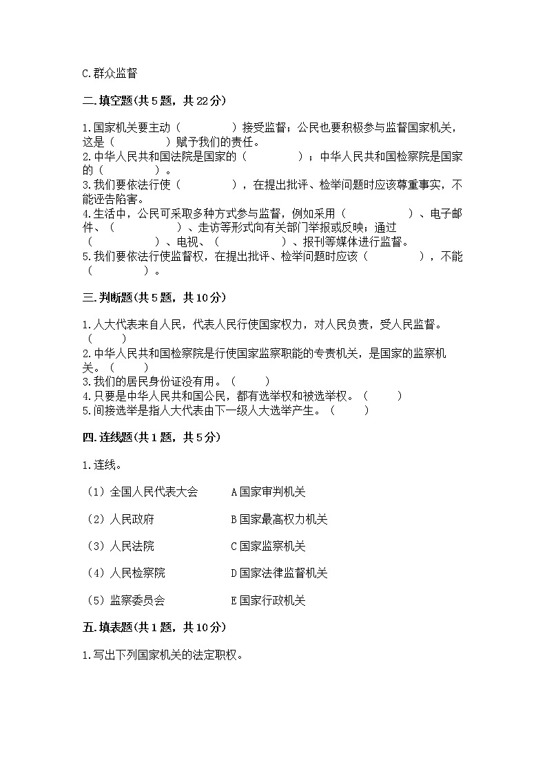 人教部编版  五年级下册第四单元 我们的国家机构 8 国家机构有哪些测试卷带答案（研优卷）第2页