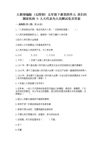 小学政治 (道德与法治)人教部编版 (五四制)五年级下册9 人大代表为人民习题