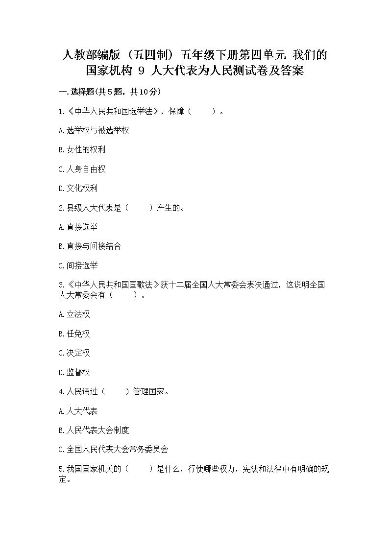 人教部编版  五年级下册第四单元 我们的国家机构 9 人大代表为人民测试卷及一套完整答案第1页