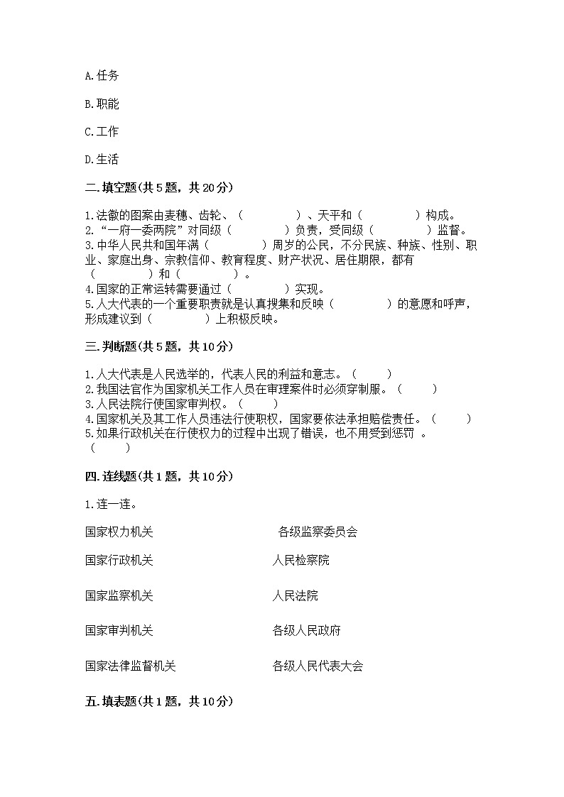 人教部编版  五年级下册第四单元 我们的国家机构 9 人大代表为人民测试卷及一套完整答案第2页