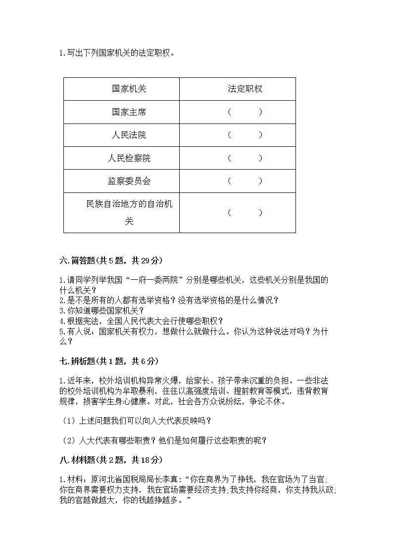 人教部编版  五年级下册第四单元 我们的国家机构 9 人大代表为人民测试卷及一套完整答案第3页